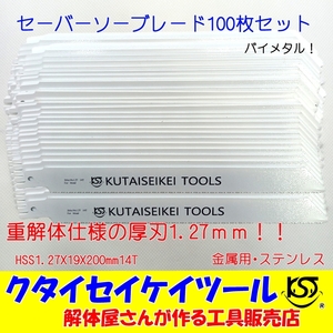 SB100 セーバーソーブレード 100枚セット 金属用 重解体　HSS 1.25X19X200mm14T 替刃 レシプロソー　セーバーソー 日立 マキタ HiKOKI