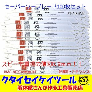 SBU100 セーバーソーブレード 100枚セット 金属用 スピード 薄刃　HSS0.9X19X200mm14T 替刃 レシプロソー セーバーソー マキタ HiKOKI