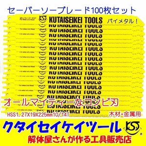 SBC100セーバーソーブレード 100枚セット 万能刃 HSS 1.27X19X225mm10/14T 替刃 レシプロソー セーバーソー 日立 マキタ HiKOKI