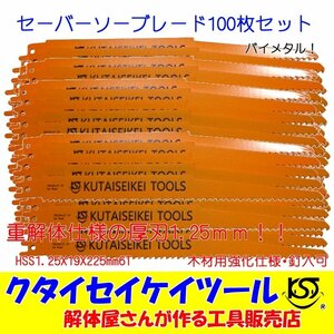 SBW100 セーバーソーブレード100枚セット 木材用 バイメタル 重解体向き HSS 1.25X19X225mm6T 替刃 レシプロソー セーバーソー マキタ