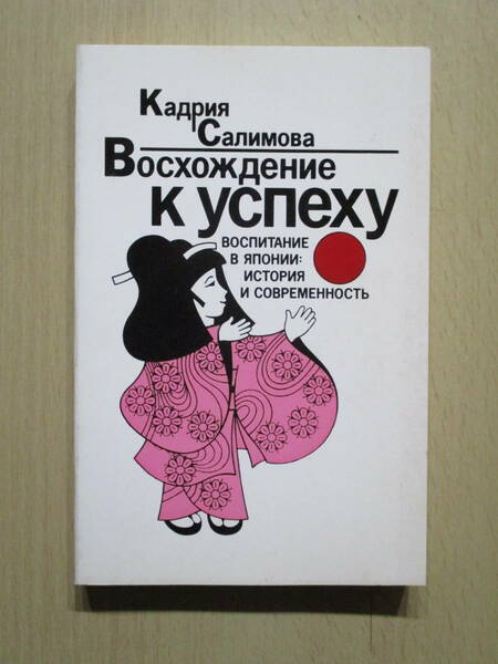 日本の教育の光と陰　サリーモア著　新読書社　（ロシア語：原典）