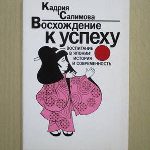 日本の教育の光と陰　サリーモア著　新読書社　（ロシア語：原典）