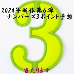 2024年新作第６弾/ナンバーズ３/ポイントフレーム予想+数字予想　全く新しい予想方法で当ててください!