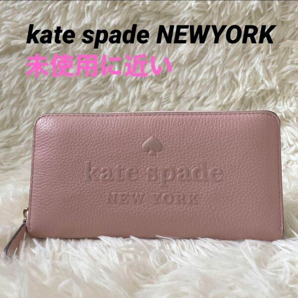 未使用に近い　kate spade NEWYORK　ケイトスペードニューヨーク　長財布　財布　小銭入れ　ラウンドジップ　ピンク