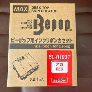 ③ マックス MAX ビーポップ用 アカ ビーポップ用インクリボンカセット インクリボンカセット ビーポップ 新品未使用 1個入り SL-R103T 