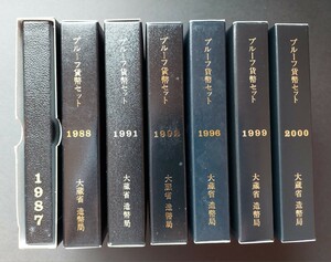 1万円スタート～プルーフ貨幣セット　7セット【1987年.1988年.1991年.1992年.1996年.1999年.2000年×各1セット】