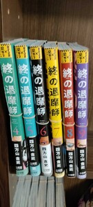 【※裁断済み】　　終の退魔師　エンダーガイスター　　　4～9巻セット