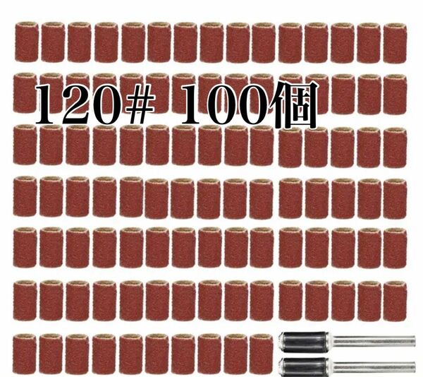 バレル付きサンディングバンドセット,電気ドリルマシン,サンドリングビット,回転工具,120# 6.35mm, 100個