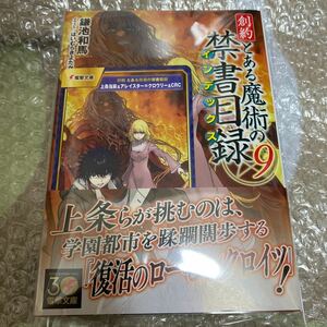 創約とある魔術の禁書目録（インデックス）　９ （電撃文庫　４１１５） 鎌池和馬／〔著〕　特典カード付　シュリンク無　送料込