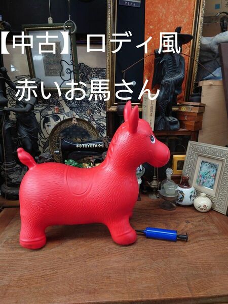 【中古】赤いお馬さん　ロディ風　乗用玩具　バルーントイ　バランスボール