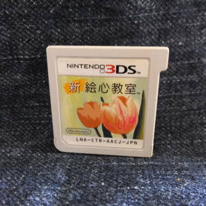 3DS送料一律100円　新絵心教室 ソフトのみ