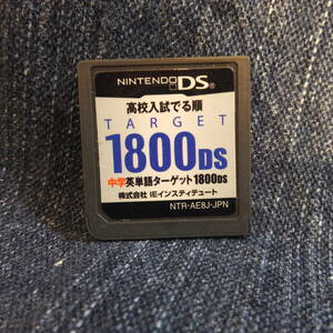 DS送料一律100円　高校入試でる順英単語ターゲット1800DS ソフトのみ