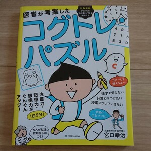 医者が考案したコグトレ・パズル　注意力・記憶力・想像力がぐんぐんアップ！ 宮口幸治／著