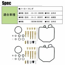 キャブレター リペアキット ホーク3 CB400N CB250T/N/NZ バブ 2気筒分 オーバーホールキット キャブ 燃調キット レストア 交換 部品_画像8