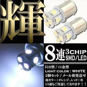 S25 G18 8連 SMD LED バルブ ホワイト発光 シングル 2個セット