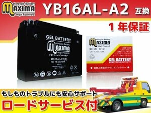 充電済み すぐ使える ジェルバッテリー保証付 互換YB16AL-A2 XV750スペシャル 5E5 XV750ビラーゴ 1RW 55R V-MAX1200 3UF 350SS 400SS 400SS