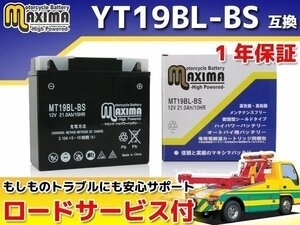 充電済み すぐ使える 保証付バイクバッテリー YT19BL-BS BMW 61212346800 互換 インディペンデント R1200Cモントーク R1200CL R1200RT K26