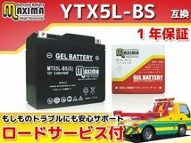 充電済み すぐ使える ジェルバッテリー保証付 互換YTX5L-BS VOXリミテッド VOXデラックス SA31J ギア(FI) UA07J ジョグ SA36J SA39J_画像1