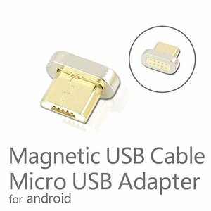 マグネット式 USBケーブル 充電 データ通信 用 マイクロUSB MicroUSB端子 スマートフォン Android アンドロイド スマホ タブレット
