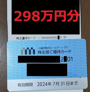 【匿名配送 送料無料】三越伊勢丹　有効期限2024年7月31日　株主優待カード　利用限度額300万円弱 (200万円超)