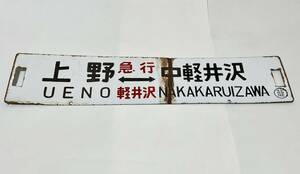 国鉄 行先板 サボ 上野⇔中軽井沢 急行 軽井沢 高崎⇔中軽井沢 