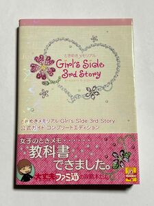 【初版・帯付き】ときめきメモリアル ガールズサイド サードストーリー 公式ガイドコンプリートエディション 3rd 攻略本