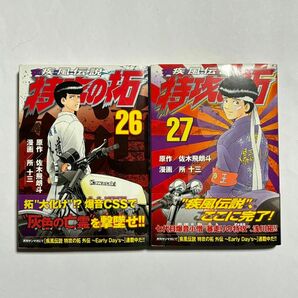 【全巻初版・帯付き】疾風伝説 特攻の拓 26巻・27巻セット 2冊セット 最終巻 佐木飛朗斗 所十三 ヤンマガKCスペシャル