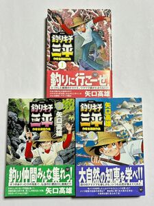 【全巻初版・帯付き】釣りキチ三平 作者自選傑作集 1〜3巻セット 全巻セット 矢口高雄 KCデラックス 講談社