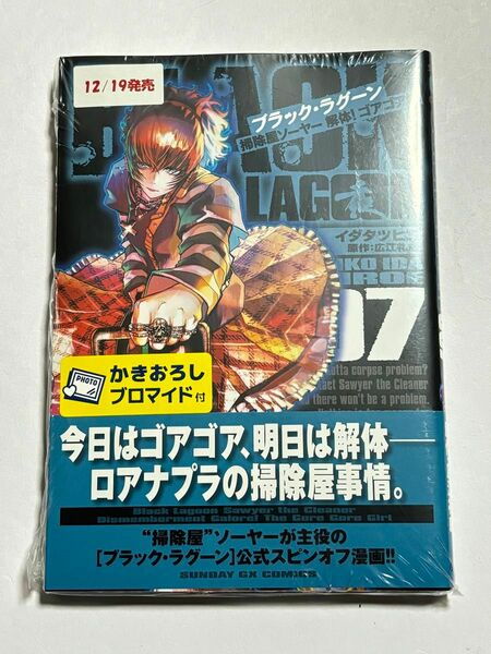 【シュリンク未開封:ゲーマーズ 特典付き】BLACK LAGOON 掃除屋ソーヤー 解体!ゴアゴア娘 7巻 イダタツヒコ 広江礼威