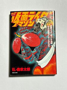 【初版本】仮面ライダーアマゾン 文庫版 石ノ森章太郎 トクマコミックス 徳間書店