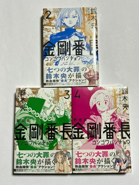 【シュリンク未開封:全巻初版・帯付き】新装版 金剛番長 2巻・3巻・4巻セット 3冊セット マガジンKC 鈴木央 講談社コミックス