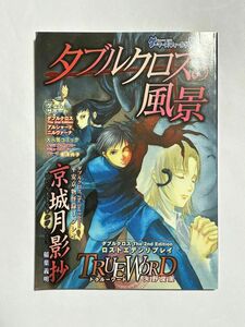 【ハガキ付き】ダブルクロスの風景 ゲーマーズ・フィールド 別冊09 Extra Vol.9 TRPG サプライ