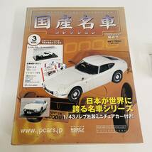 国産名車コレクション　vol.03　アシェット　1/43　ミニカ―　トヨタ　Toyota　2000GT　1967_画像8