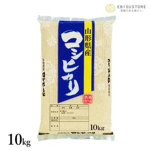 コシヒカリ 10kg 山形県産 送料無料 玄米 白米 精米無料 新米 令和5年産 一等米 米 お米 30kg 20kg も販売中