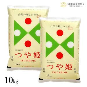 特別栽培米 山形県産 つや姫 10kg 5kg×2袋 送料無料 玄米 白米 精米無料 新米 令和5年産 一等米 米 お米 30kg 20kg も販売中