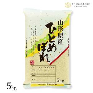 米 お米 5kg 山形県産 ひとめぼれ 送料無料 玄米 白米 精米無料 新米 令和5年産 一等米 30kg 20kg も販売中
