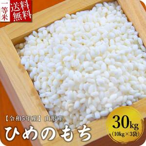 令和5年産 もち米 30kg 10kg×3袋 送料無料 山形県産 ヒメノモチ 精米無料 一等米 米 お米 10kg 20kg も販売中