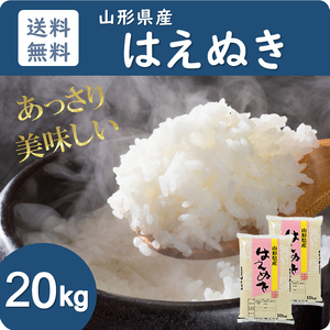 米 お米 20kg 山形県産 はえぬき 送料無料 玄米 白米 新米 令和5年産 精米無料 一等米 30kg 10kg も販売中