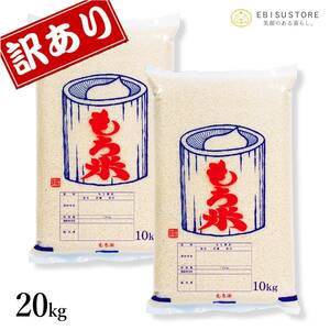 訳あり 令和5年産 もち米 20kg 送料無料 山形県産 ヒメノモチ 精米無料 米 お米 10kg 30kg も販売中