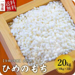 もち米 20kg 送料無料 山形県産 ヒメノモチ 新米 令和5年産 精米無料 一等米 米 お米 10kg 30kg も販売中