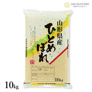 米 お米 10kg 山形県産 ひとめぼれ 送料無料 玄米 白米 精米無料 新米 令和5年産 一等米 30kg 20kg も販売中