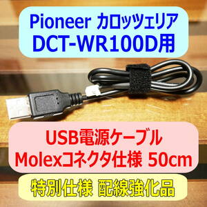 ◆①送料無料 配線強化品 DCT-WR100D用 USB電源ケーブル 50cm Molexコネクター◆