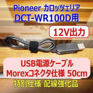 ◆①送料無料 配線強化品 12V出力 DCT-WR100D用 USB電源ケーブル 50cm Molexコネクター◆