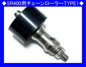 ◆SR400用チェーンローラーキットTYPE-1 SR・SR500◆