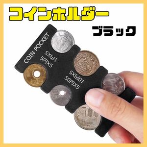 コインホルダー コインケース小銭 財布 コイン収納 硬貨 コンパクト 黒