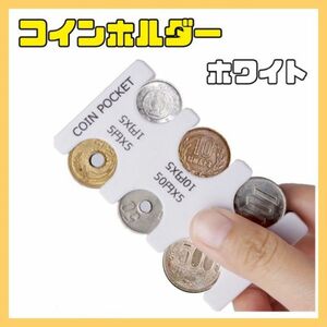 コインホルダー コインケース小銭 財布 コイン収納 硬貨 コンパクト 白