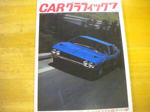 カーグラフィック　ＣＧ　１９６９年７月号　通刊９２号