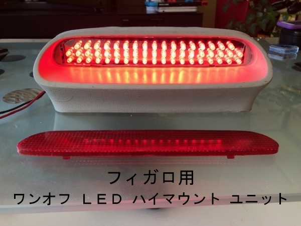 フィガロ ワンオフ ＬＥＤ ハイマウント ユニット 