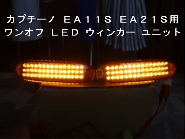 スズキ カプチーノ ＥＡ１１Ｒ／ＥＡ２１Ｒ フロント ウインカー LED ユニット