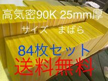 ■在庫処分品■高気密■断熱材防音材吸音材高密度90K 厚25mm グラスウールグラスファイバー84枚セット サイズばらばらまとめて前後国産送_画像1